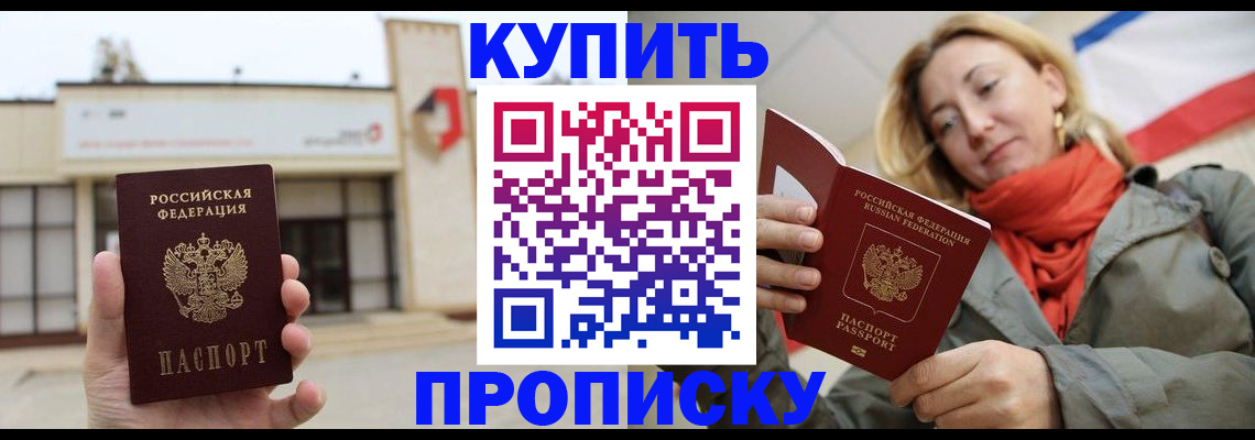 прописка 2025 в Советском