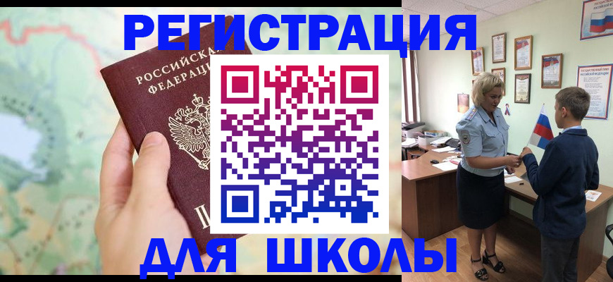 регистрация для школы в Советском