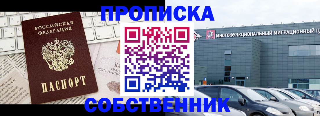 прописка для работы в Советском